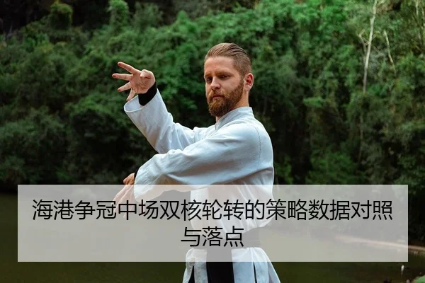 海港争冠中场双核轮转的策略数据对照与落点